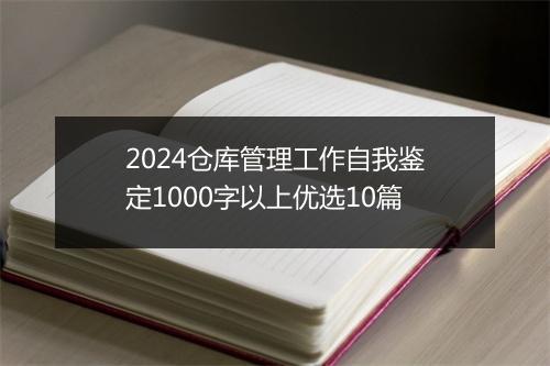 2024仓库管理工作自我鉴定1000字以上优选10篇