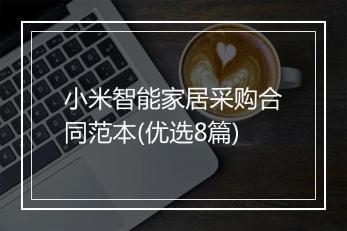 小米智能家居采购合同范本(优选8篇)