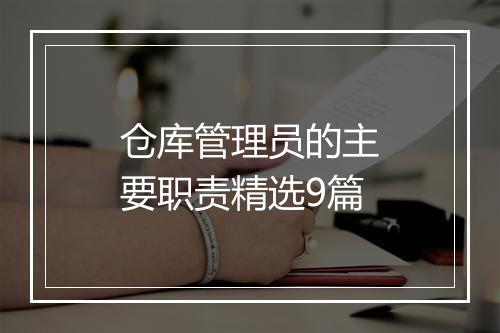 仓库管理员的主要职责精选9篇