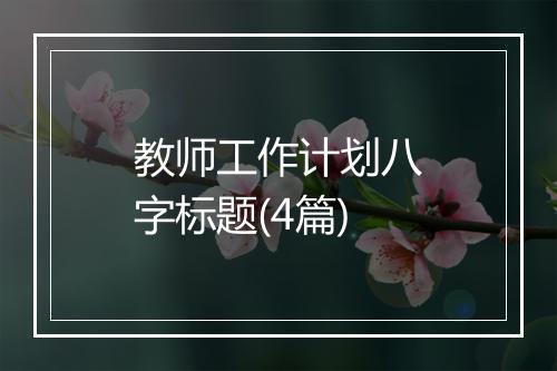 教师工作计划八字标题(4篇)