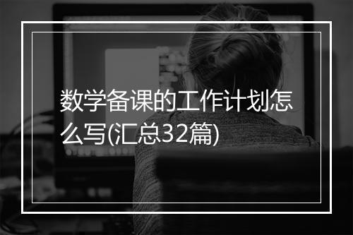 数学备课的工作计划怎么写(汇总32篇)