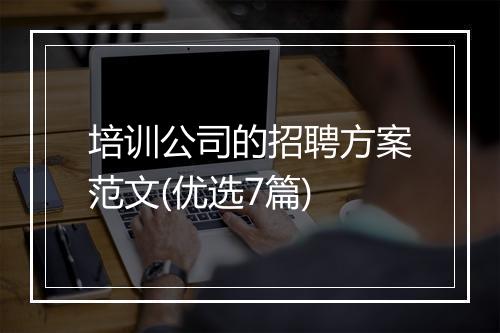 培训公司的招聘方案范文(优选7篇)