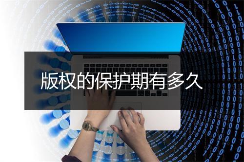 版权的保护期有多久