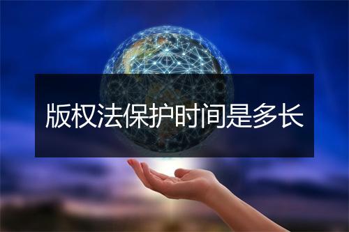 版权法保护时间是多长