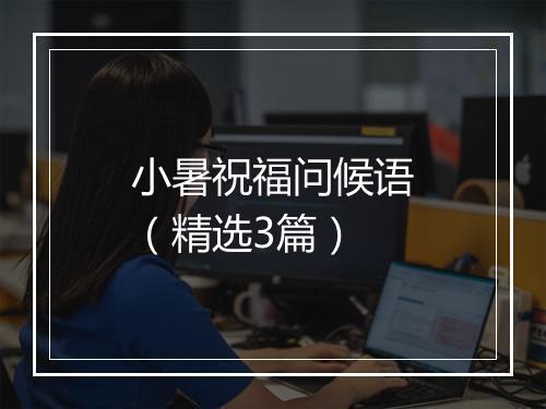 小暑祝福问候语(精选3篇)