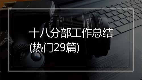 十八分部工作总结(热门29篇)