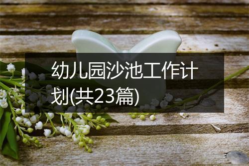 幼儿园沙池工作计划(共23篇)