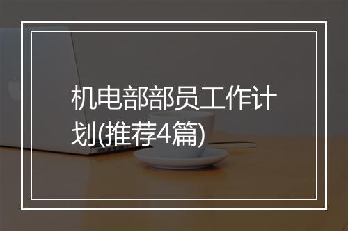机电部部员工作计划(推荐4篇)