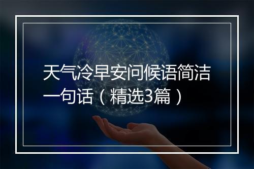 天气冷早安问候语简洁一句话(精选3篇)