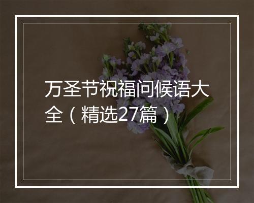 万圣节祝福问候语大全(精选27篇)