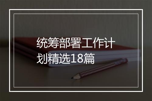 统筹部署工作计划精选18篇