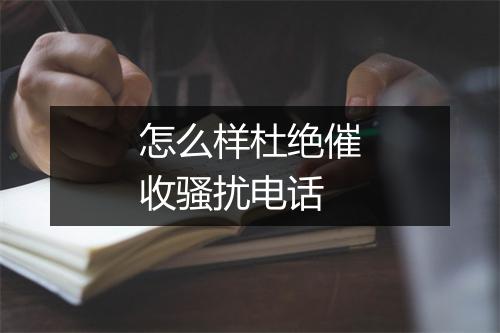 怎么样杜绝催收骚扰电话