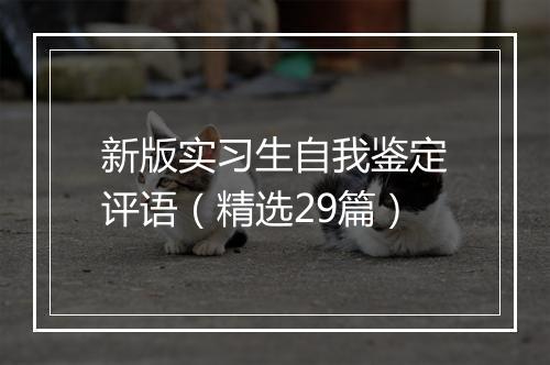 新版实习生自我鉴定评语(精选29篇)