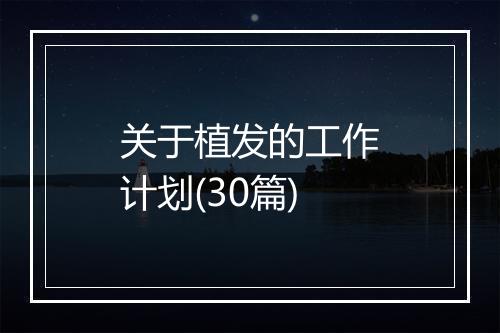 关于植发的工作计划(30篇)