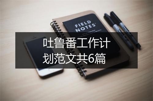 吐鲁番工作计划范文共6篇