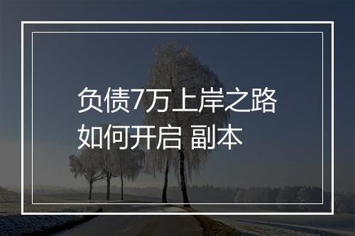 负债7万上岸之路如何开启 副本