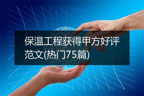 保温工程获得甲方好评范文(热门75篇)