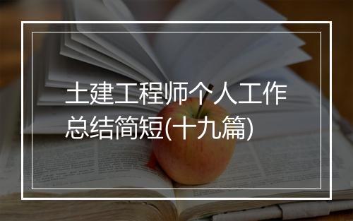 土建工程师个人工作总结简短(十九篇)