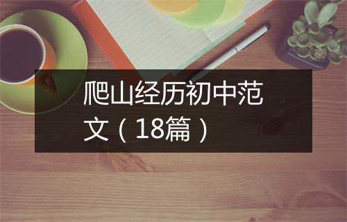爬山经历初中范文(18篇)