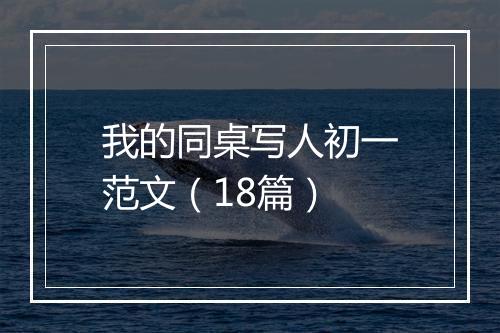我的同桌写人初一范文(18篇)