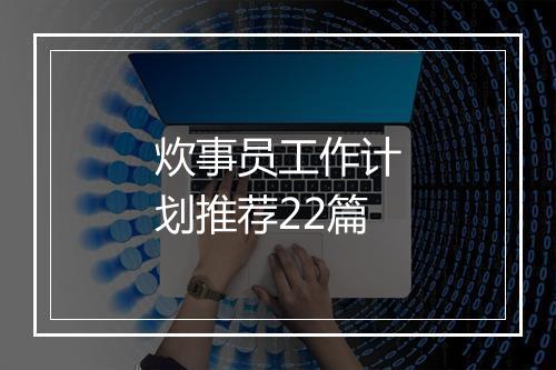 炊事员工作计划推荐22篇
