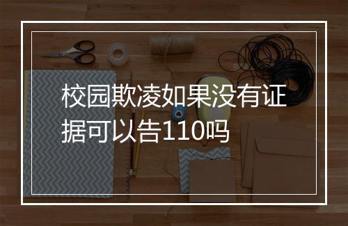校园欺凌如果没有证据可以告110吗