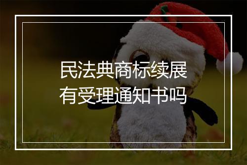 民法典商标续展有受理通知书吗