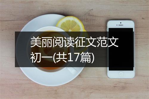 美丽阅读征文范文初一(共17篇)