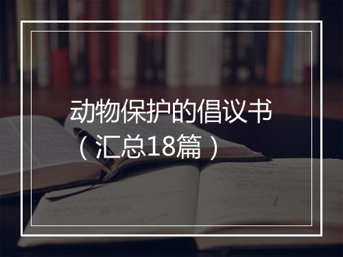 动物保护的倡议书(汇总18篇)
