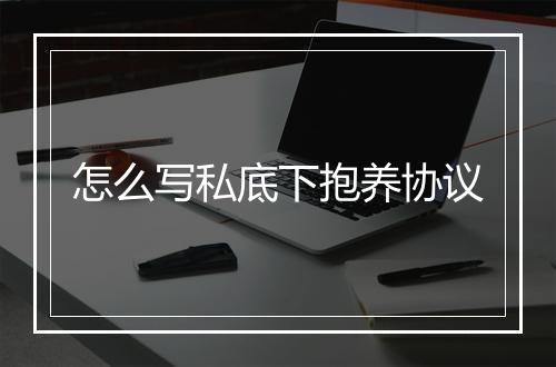 怎么写私底下抱养协议