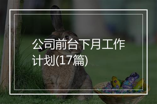 公司前台下月工作计划(17篇)