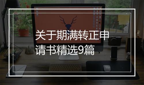 关于期满转正申请书精选9篇