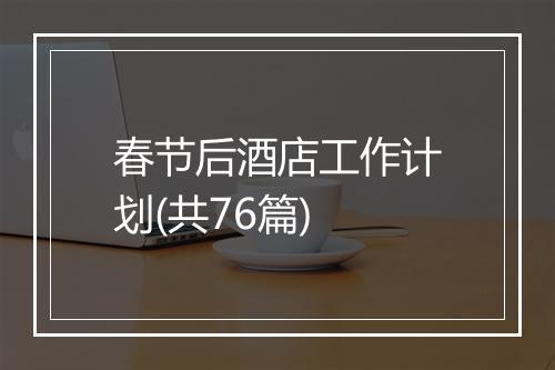 春节后酒店工作计划(共76篇)