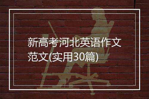 新高考河北英语作文范文(实用30篇)