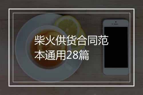 柴火供货合同范本通用28篇