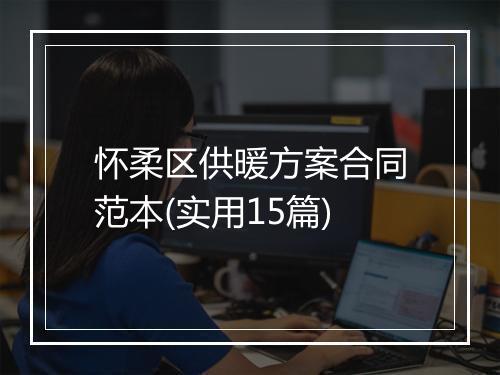 怀柔区供暖方案合同范本(实用15篇)