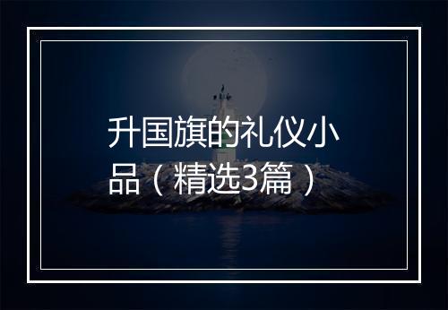 升国旗的礼仪小品(精选3篇)