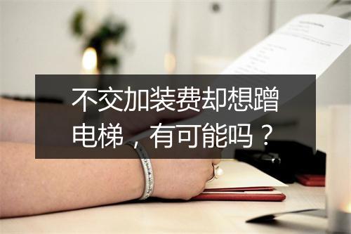 不交加装费却想蹭电梯,有可能吗?