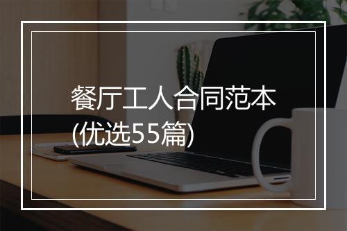 餐厅工人合同范本(优选55篇)