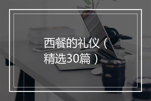 西餐的礼仪(精选30篇)