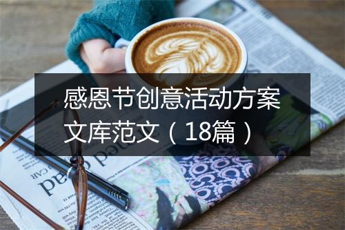 感恩节创意活动方案文库范文(18篇)