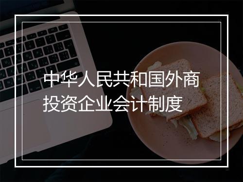 中华人民共和国外商投资企业会计制度