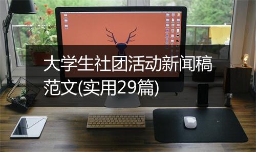 大学生社团活动新闻稿范文(实用29篇)