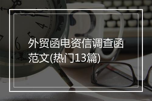 外贸函电资信调查函范文(热门13篇)