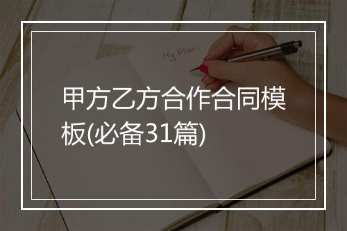 甲方乙方合作合同模板(必备31篇)