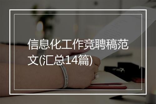 信息化工作竞聘稿范文(汇总14篇)