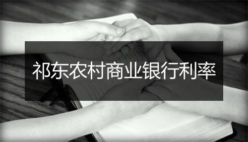祁东农村商业银行利率
