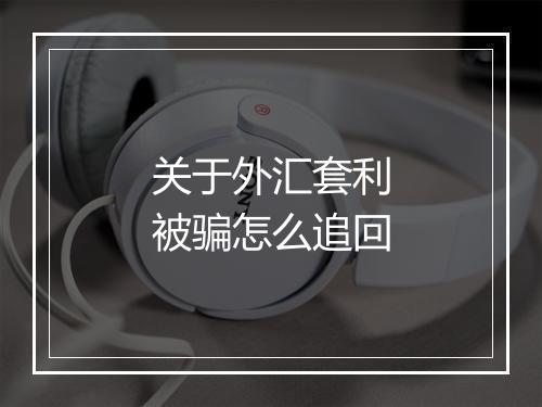 关于外汇套利被骗怎么追回