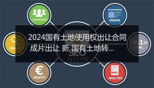 2024国有土地使用权出让合同 成片出让 新 国有土地转让合同