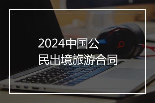 2024中国公民出境旅游合同